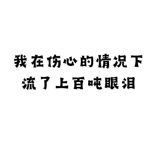 黑底白字精神状态不好怎么办？黑底白字精神状态不好图片分享-3