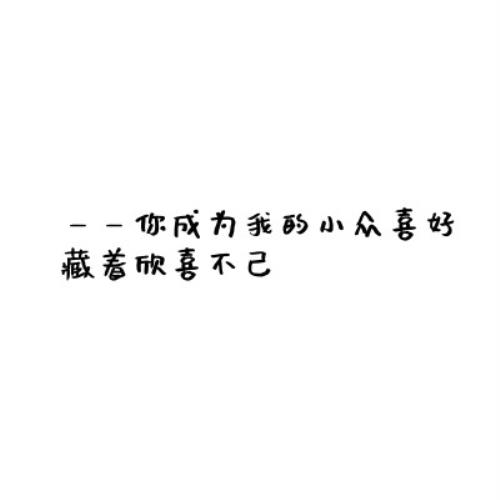 幸福感情稳定的文字情侣头像，带浓情蜜意的纯文字头像定制-6