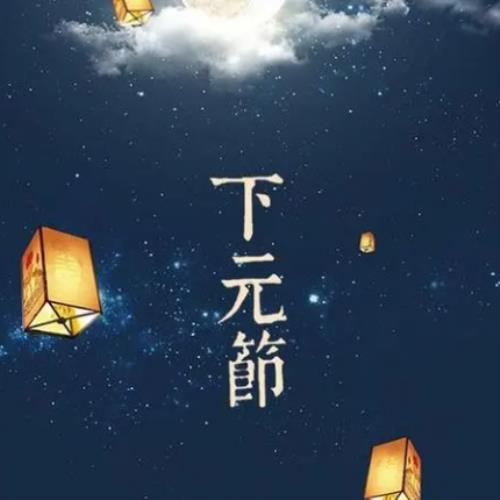 下元节图片背景带文字，下元节图片头像大全分享-2