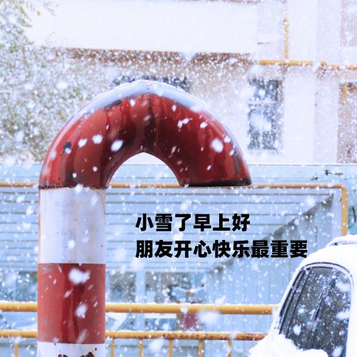 2024小雪节气美图分享：唯美小雪早上好图片大全-3