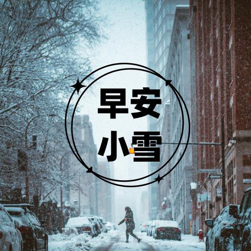 2024小雪节气美图分享：唯美小雪早上好图片大全-4