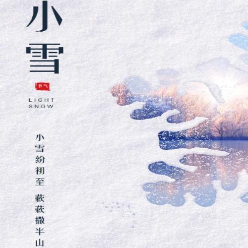 小雪节气海报图片高清，小雪节气头像图片推荐-4