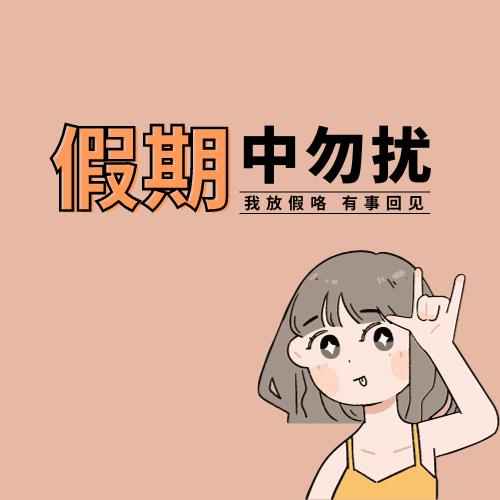 休假头像图片，休假专用文字头像制作，自定义休假头像生成工具-7