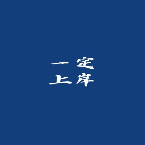 成功上岸励志文字壁纸背景头像，励志文字背景图片下载，励志壁纸高清图片。-1