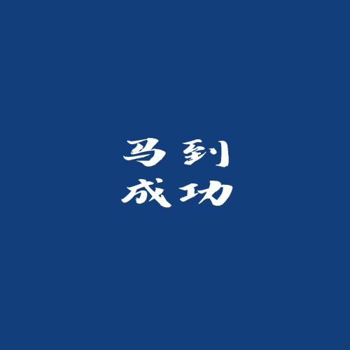 成功上岸励志文字壁纸背景头像，励志文字背景图片下载，励志壁纸高清图片。-3