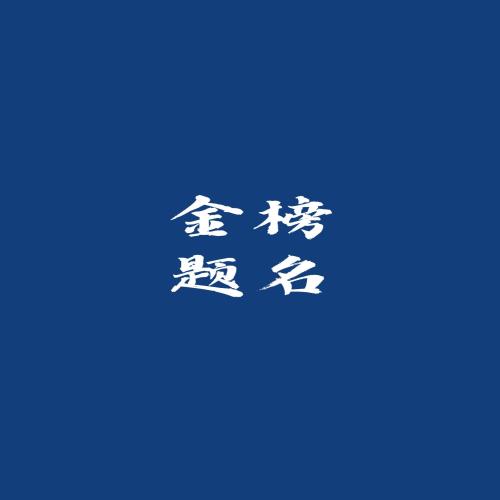 成功上岸励志文字壁纸背景头像，励志文字背景图片下载，励志壁纸高清图片。-4