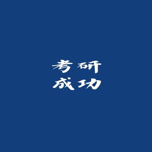 成功上岸励志文字壁纸背景头像，励志文字背景图片下载，励志壁纸高清图片。-7