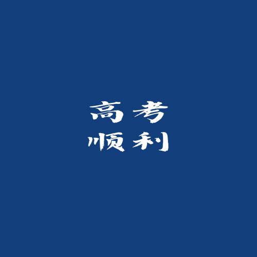 成功上岸励志文字壁纸背景头像，励志文字背景图片下载，励志壁纸高清图片。-8